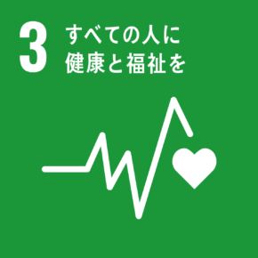３．「すべての人に健康と福祉を」