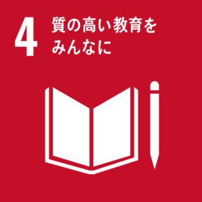 ４．「質の高い教育をみんなに」