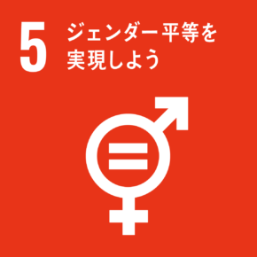 ５．「ジェンダー平等を実現しよう」