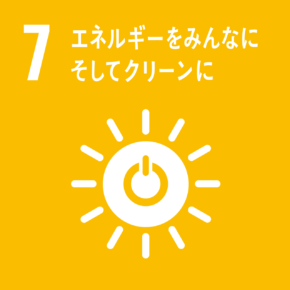 ７．「エネルギーをみんなにそしてクリーンに」