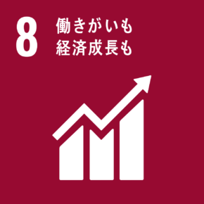 ８．「働きがいも経済成長も」