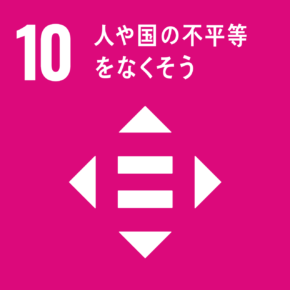１０．「人や国の不平等をなくそう」